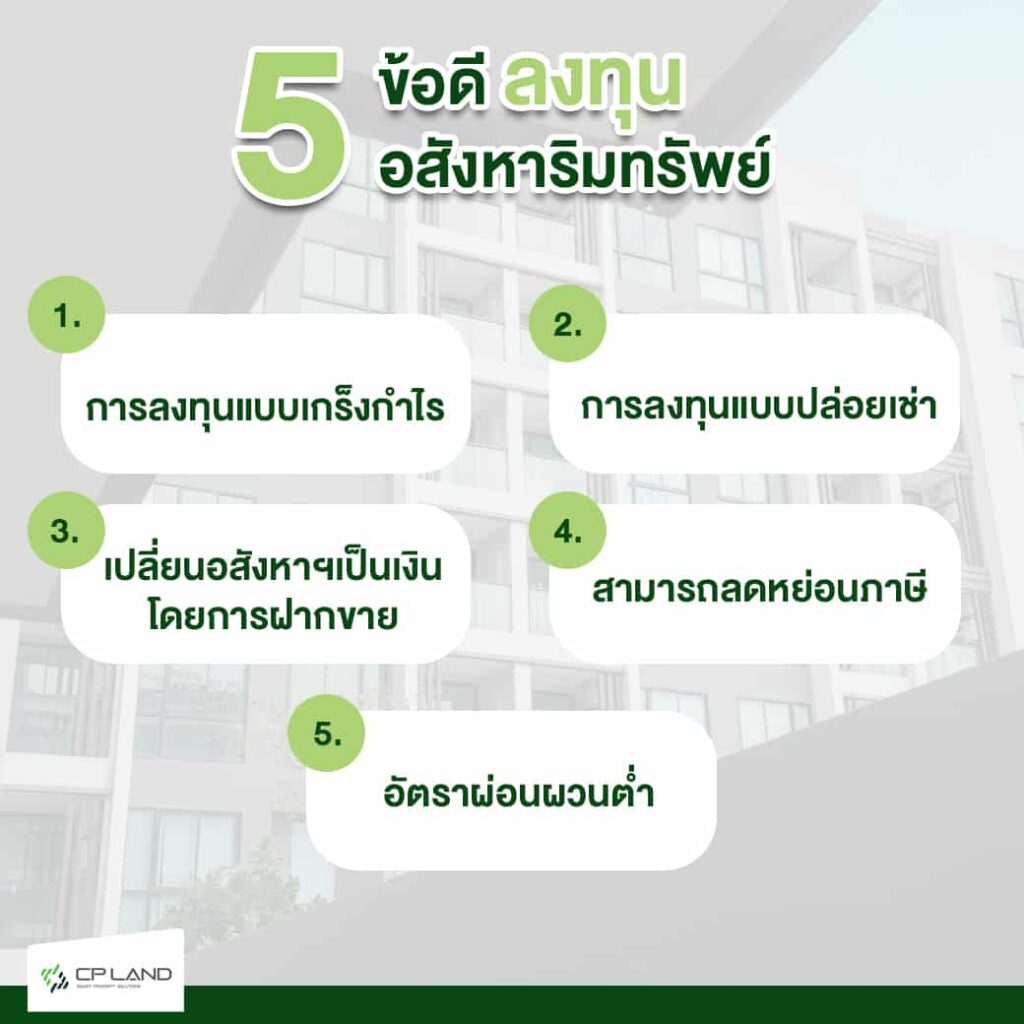 5-ข้อดีลงทุนอสังหาริมทรัพย์