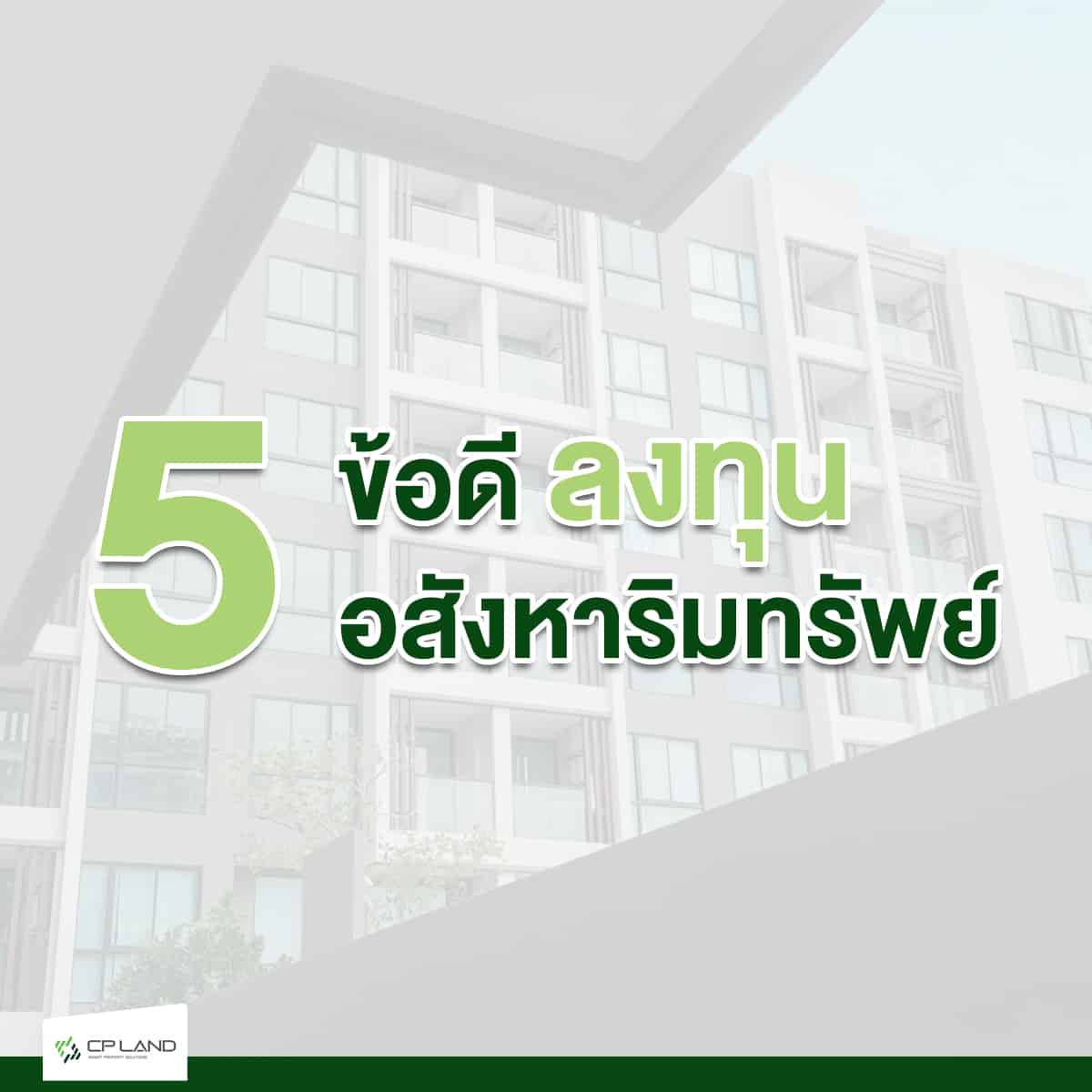 5-ข้อดีลงทุนอสังหาริมทรัพย์