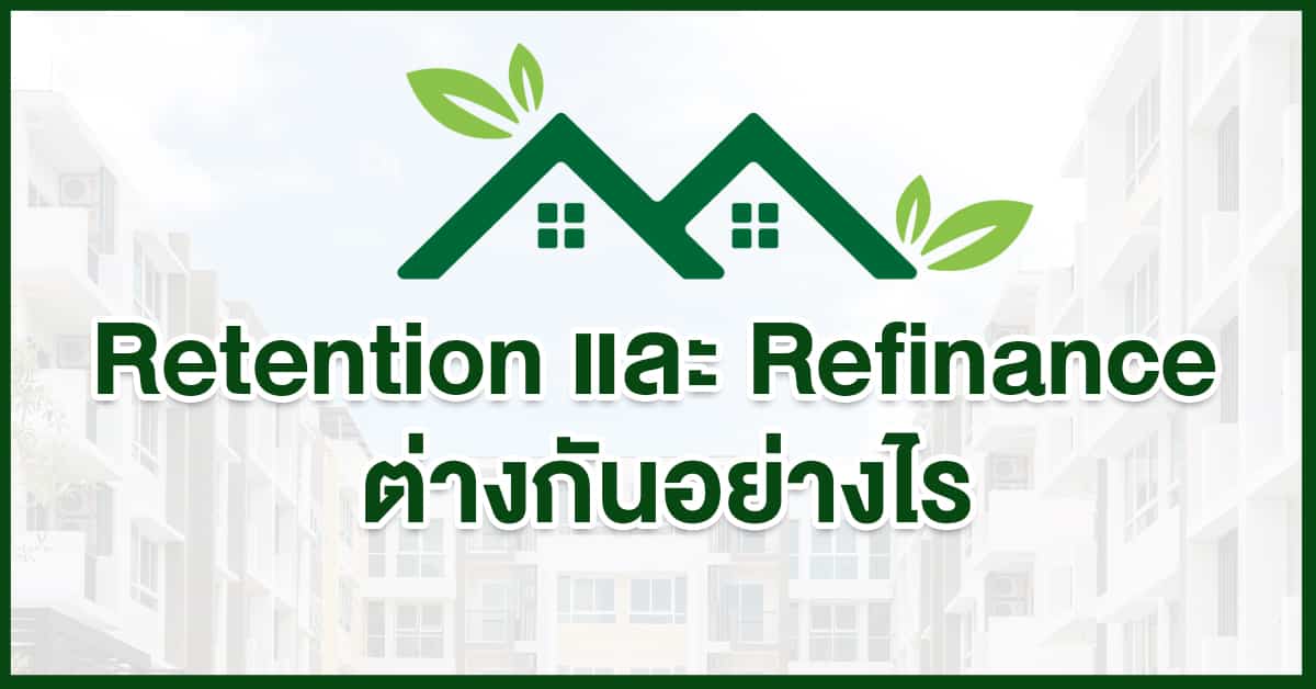 retention-refinance-ต่างกันอย่างไร