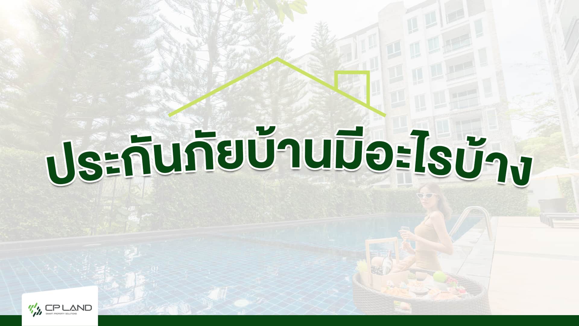 ประกันภัยบ้านมีอะไรบ้าง