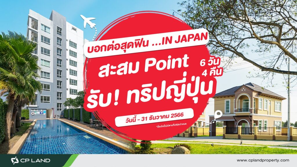 Special Campaign : บอกต่อสุดฟิน…in Japan ชวนเพื่อนรักมาเป็นเพื่อนบ้าน สะสม point รับทริปญี่ปุ่น 6 วัน 4 คืน!