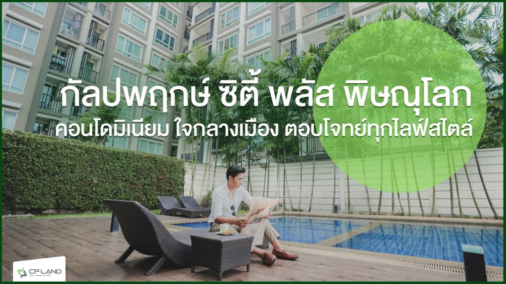 คอนโดพิษณุโลก