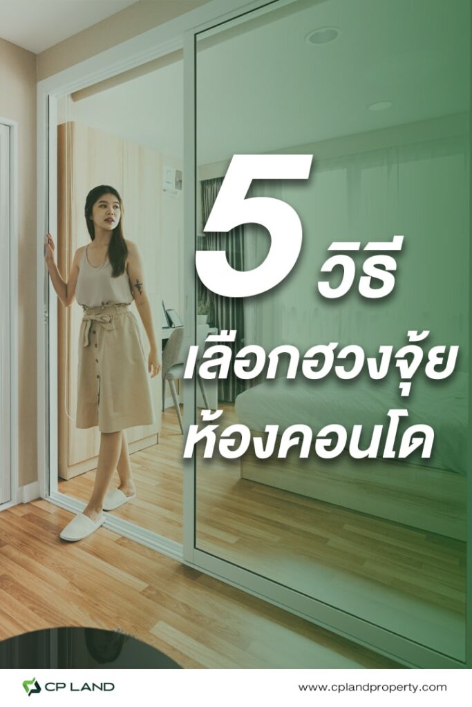 5 วิธีเลือกฮวงจุ้ยคอนโดมิเนียม