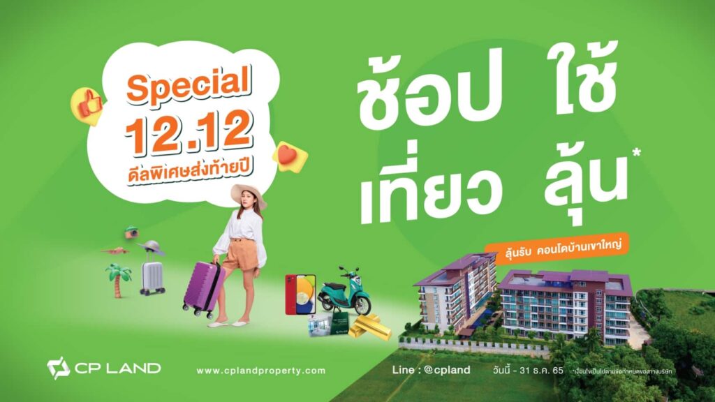 12.12 ช็อป ใช้ เที่ยว ลุ้น