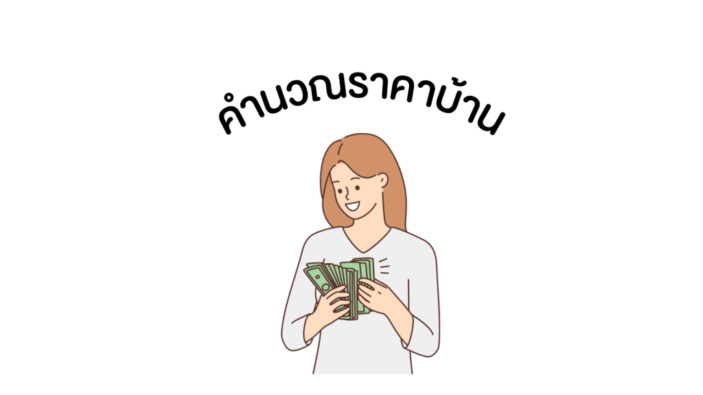 ผ่อนคอนโดอย่างไรให้หมดเร็ว ซี.พี.แลนด์