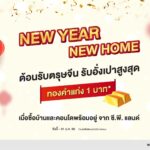 NEW YEAR  NEW HOME !!  ต้อนรับเทศกาลตรุษจีน รับอั่งเปาสูงสุด ทองคำแท่ง 1 บาท*