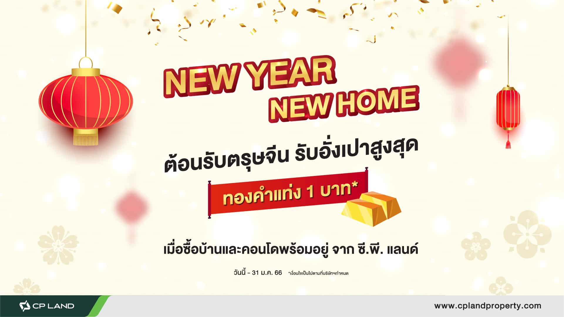 NEW YEAR NEW HOME !! ต้อนรับเทศกาลตรุษจีน รับอั่งเปาสูงสุด ทองคำแท่ง 1 บาท* เมื่อซื้อบ้านและคอนโดพร้อมอยู่จาก ซี.พี.แลนด์