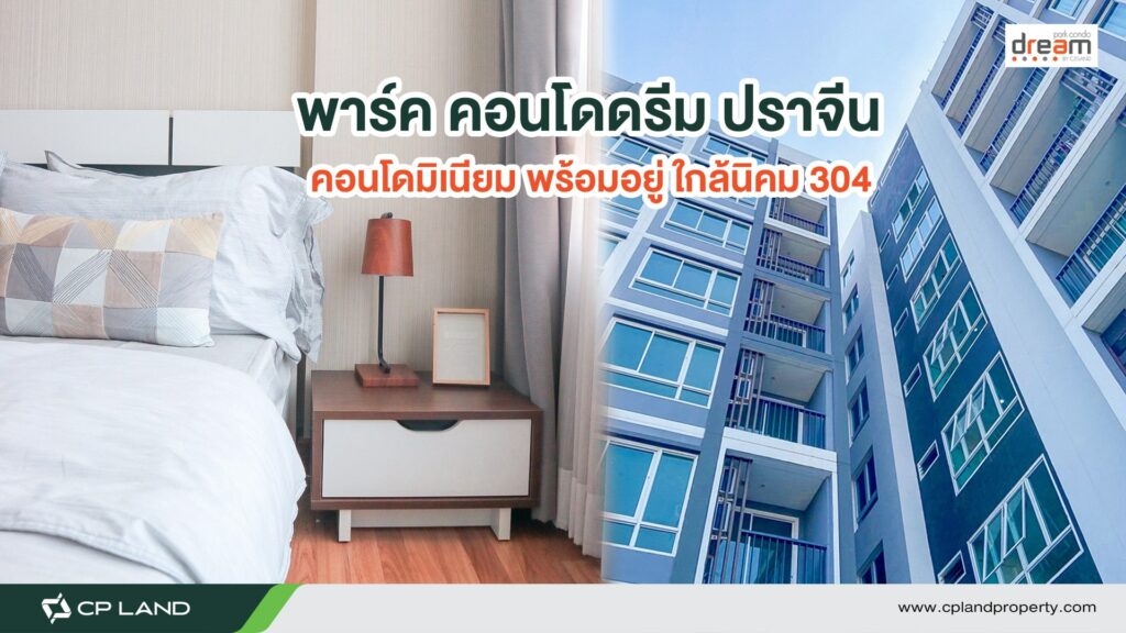 คอนโดมิเนียมใจกลางเมืองปราจีนบุรี ใกล้นิคม 304