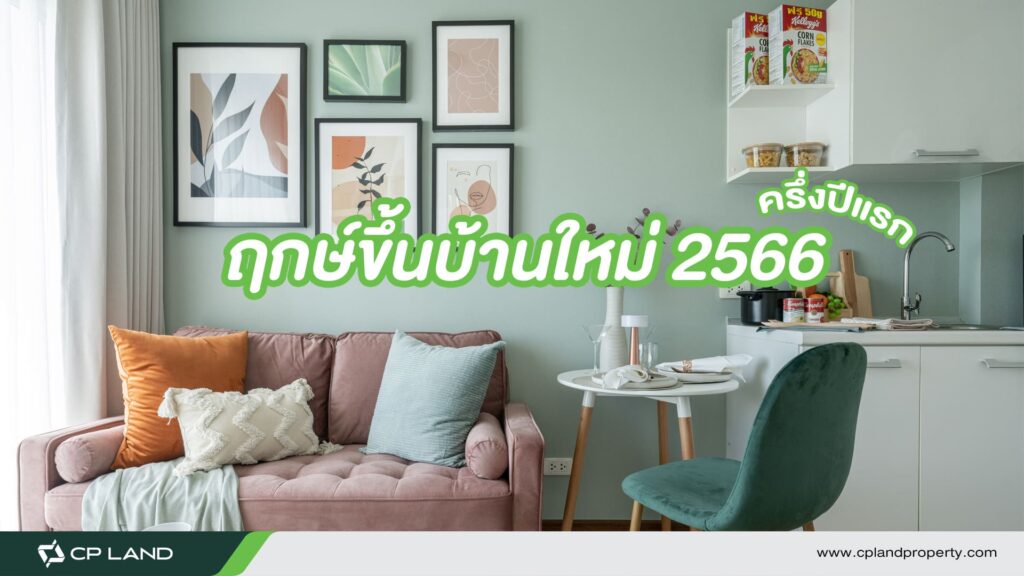 ฤกษ์ขึ้นบ้านใหม่ครึ่งปีแรก 2566