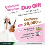 ” Valentine Surprise DUO Gift”  ต้อนรับเทศกาลวันวาเลนไทน์ เมื่อซื้อโครงการ บ้าน และคอนโดฯ ของทางซี.พี.แลนด์