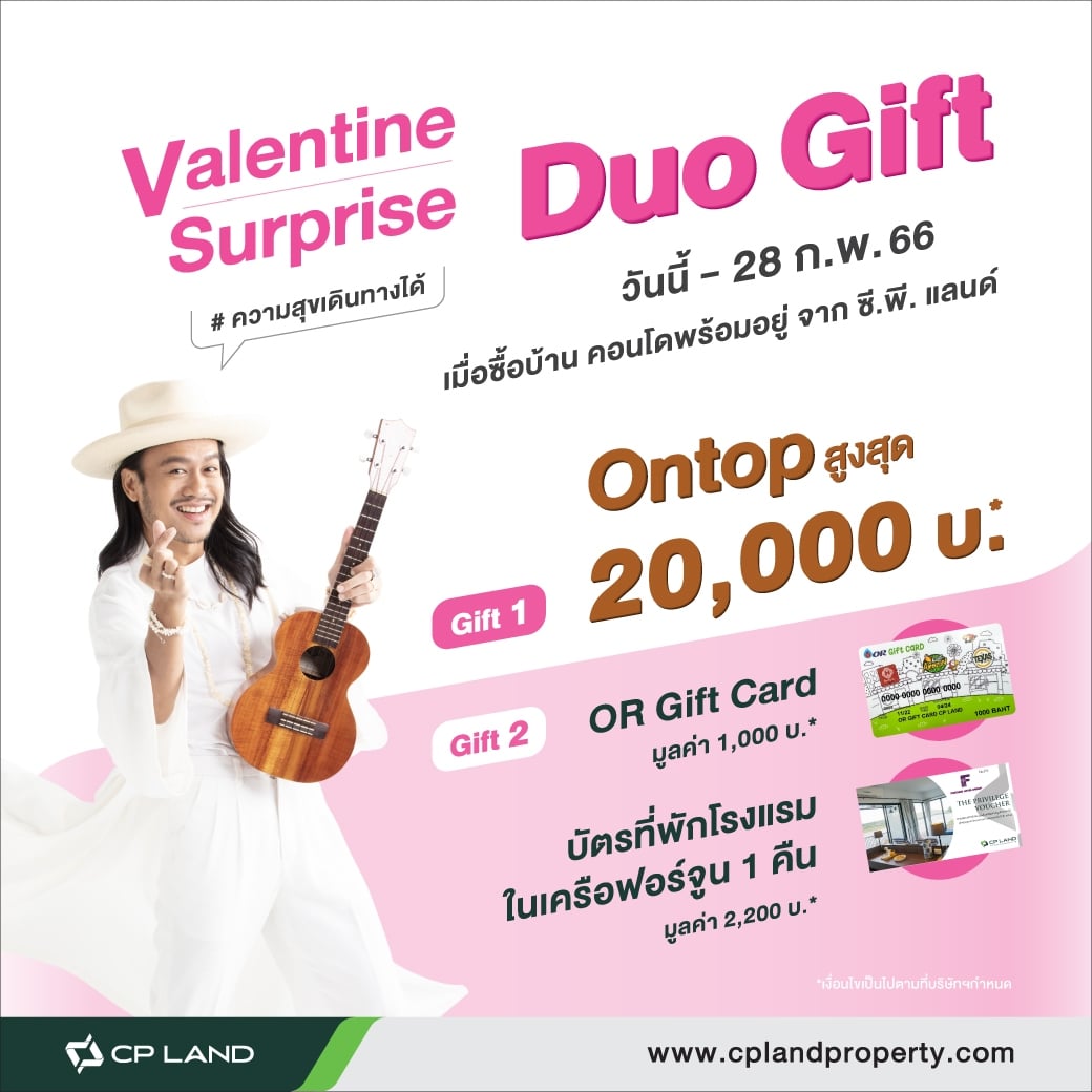 " Valentine Surprise DUO Gift" ต้อนรับเทศกาลวันวาเลนไทน์ เมื่อซื้อโครงการ บ้าน และคอนโดฯ ของทางซี.พี.แลนด์