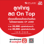 สิทธิพิเศษ !! สำหรับลูกค้าทรู รับส่วนลด On Top สูงสุด 40,000 บาท*