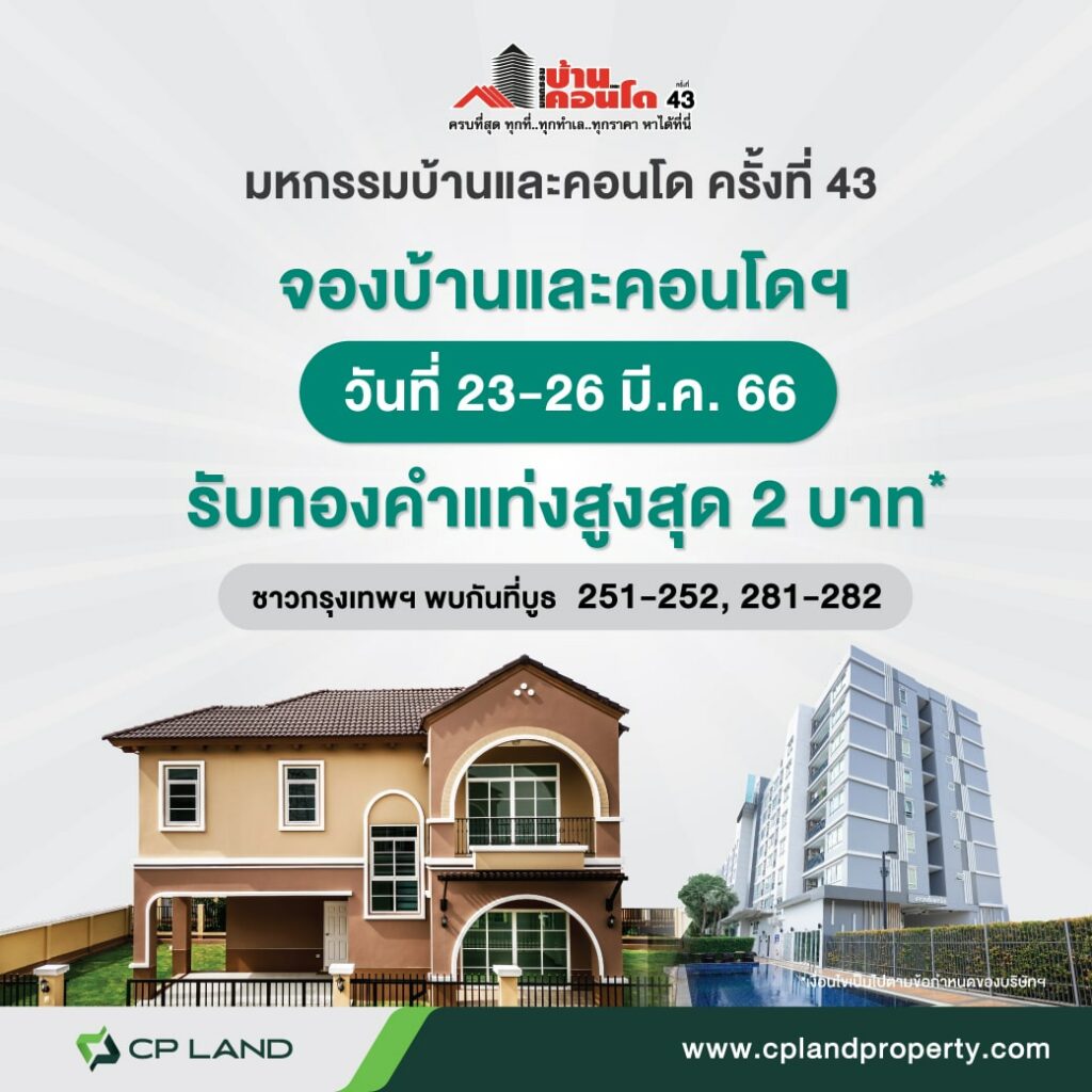 มหกรรมบ้านและคอนโดครั้งที่ 43 พบกับบ้านและคอนโดพร้อมอยู่จาก ซี.พี.แลนด์