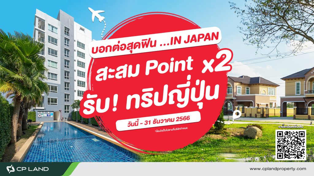 บอกต่อสุดฟิน อินเจแปน สะสม point x2 รับทริปญี่ปุ่น ซี.พี.แลนด์