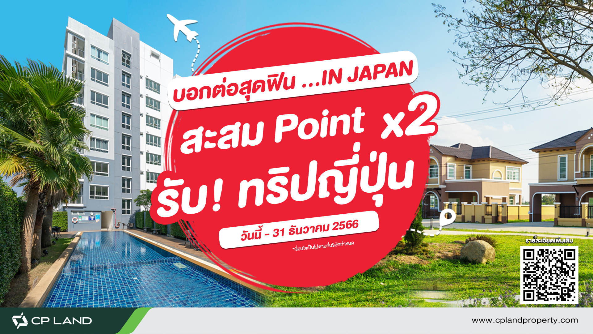 บอกต่อสุดฟิน อินเจแปน สะสม point x2 รับทริปญี่ปุ่น ซี.พี.แลนด์