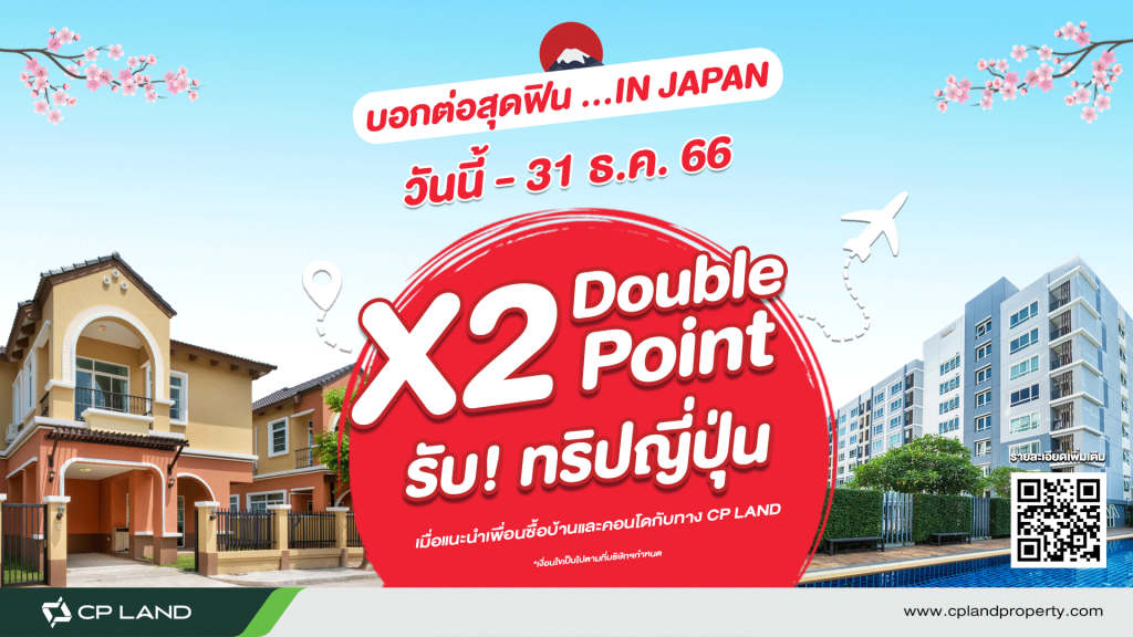 เพื่อนบอกต่อ สะสม point x 2 รับทริปญี่ปุ่น จาก ซี.พี.แลนด์