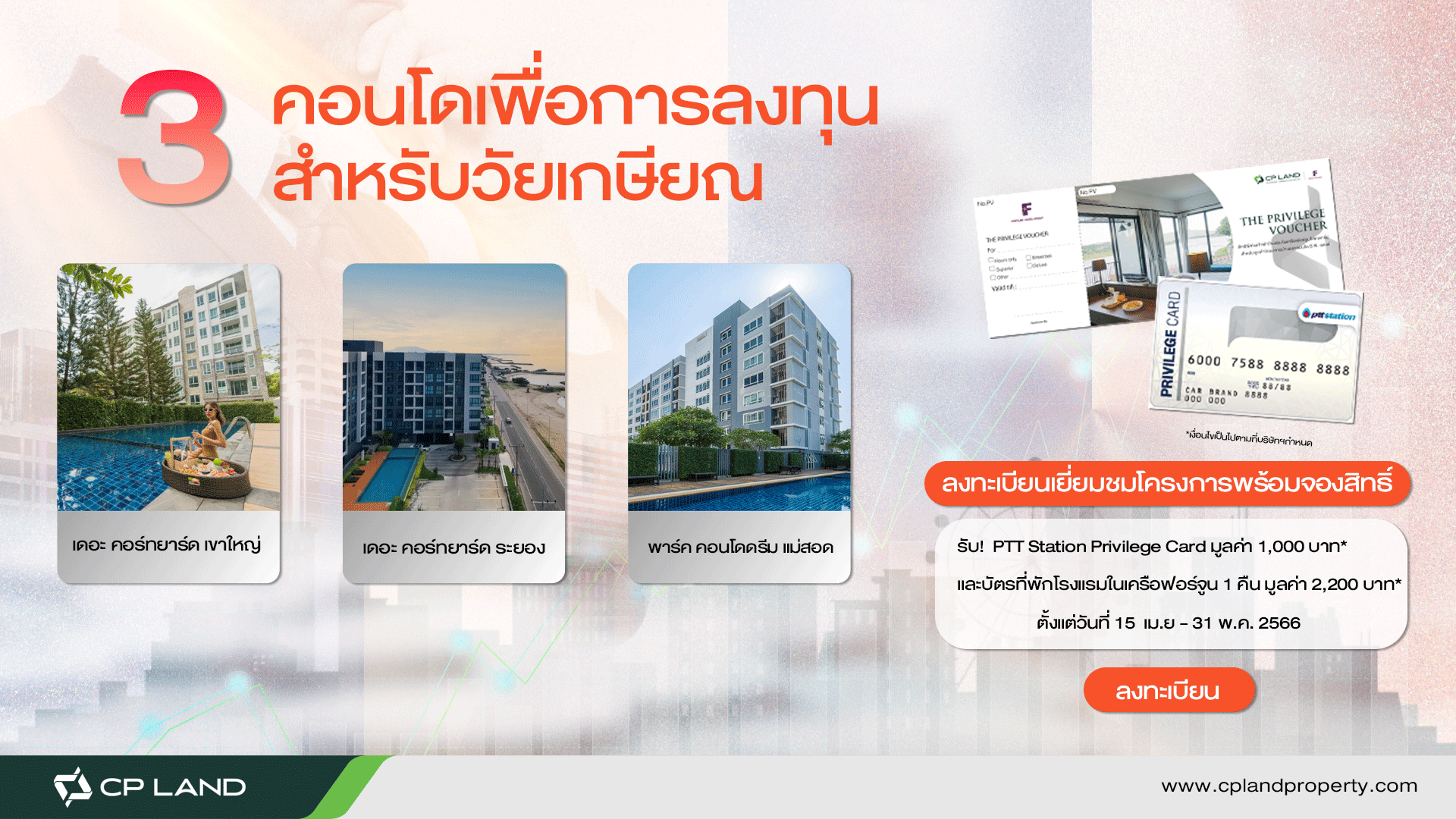 3 คอนโดมิเนียมเพื่อการลงทุน สำหรับวัยเกษียณ เยี่ยมชมพร้อมจองสิทธิ์ รับฟรี! PTT Station Privilege Card* และบัตรที่พักโรงแรมในเครือฟอร์จูน 1 คืน*