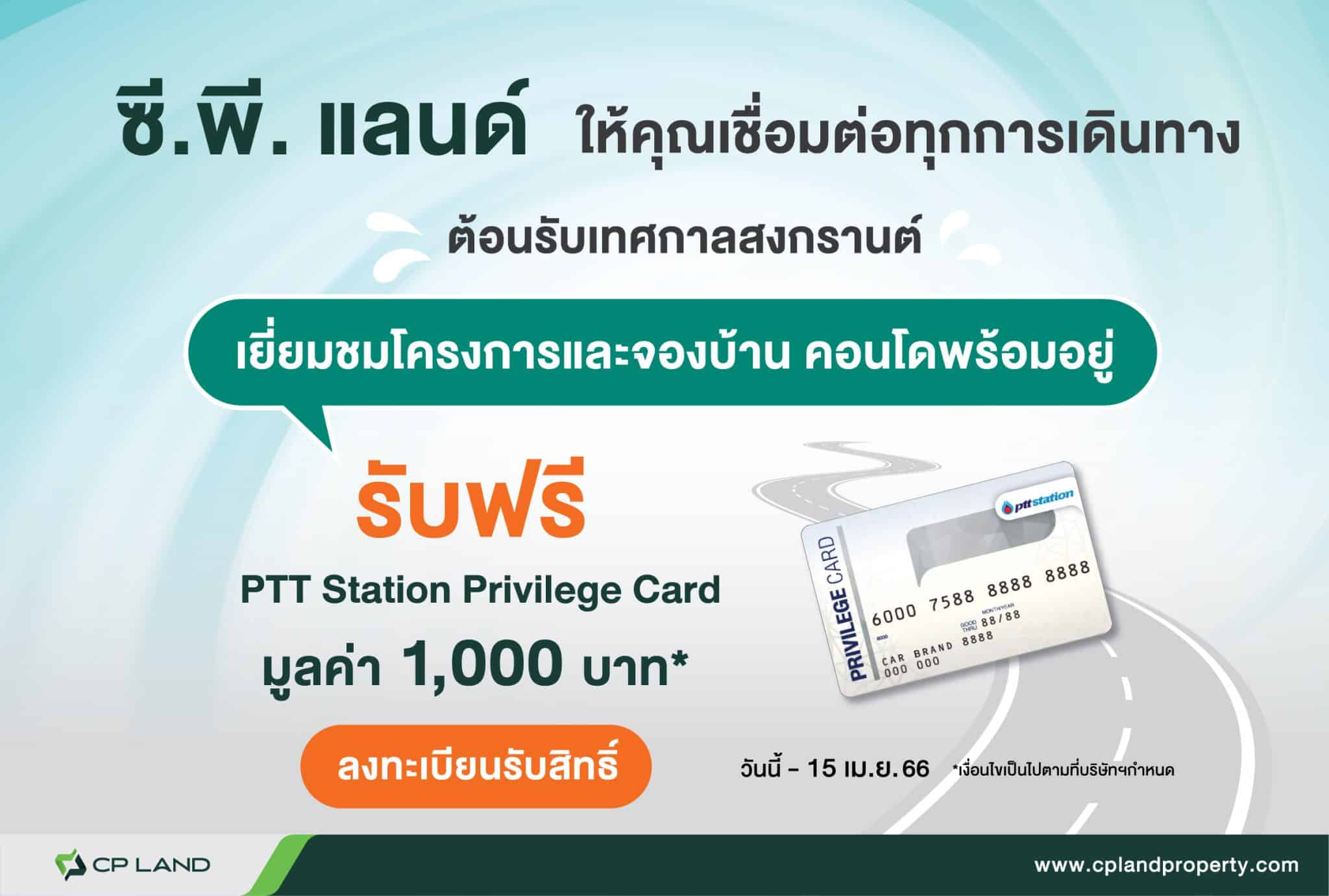 ซี.พี.แลนด์ ให้คุณเชื่อมต่อทุกการเดินทาง ต้อนรับเทศกาลสงกรานต์ "เยี่ยมชมโครงการบ้านและคอนโดพร้อมอยู่ พร้อมจองสิทธิ์" รับฟรี! PTT Station Privilege Card มูลค่า 1,000 บาท*