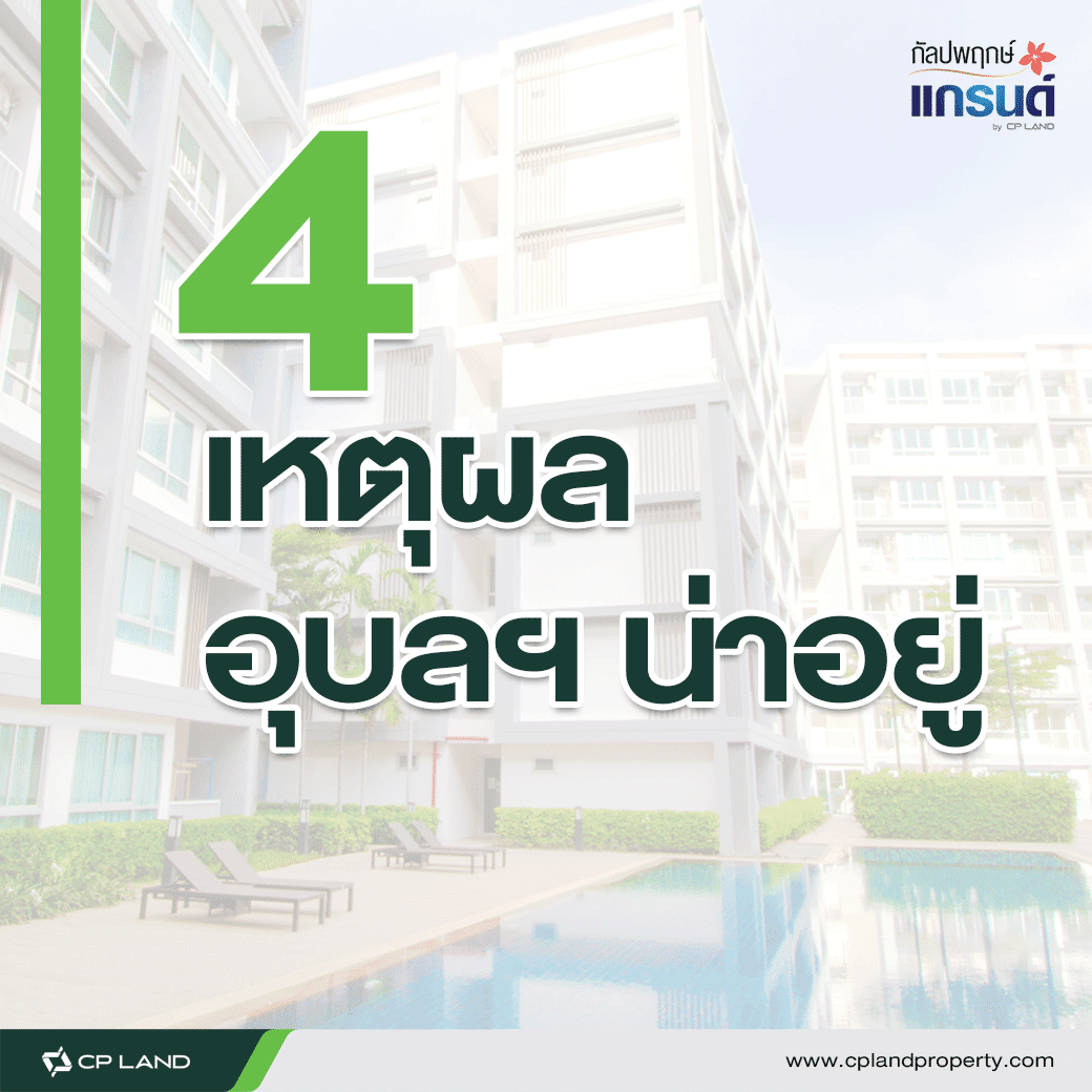 4 เหตุผล อุบลราชธานี น่าอยู่