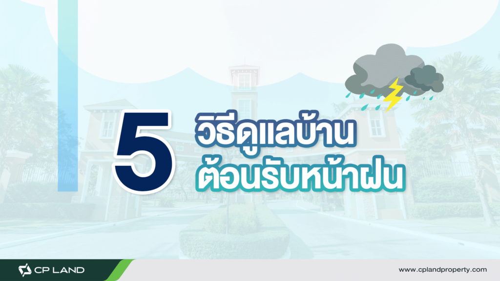 5 วิธีดูแลบ้านต้อนรับหน้าฝน