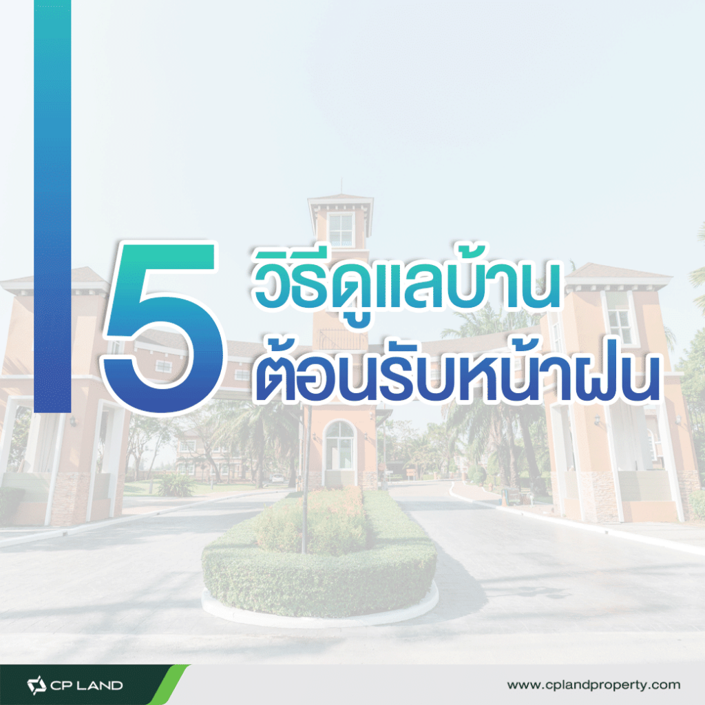5 วิธีดูแลบ้านต้อนรับหน้าฝน