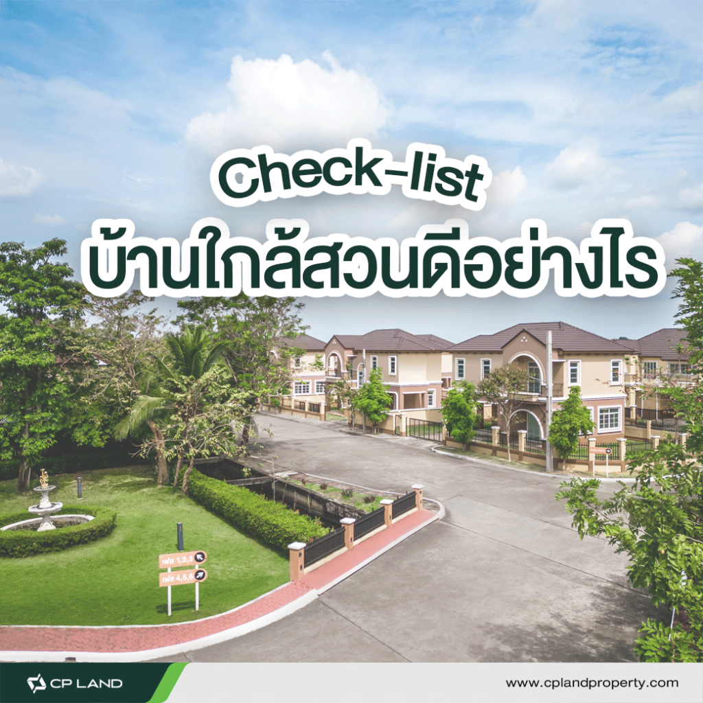 อยู่บ้านใกล้สวนดีอย่างไร