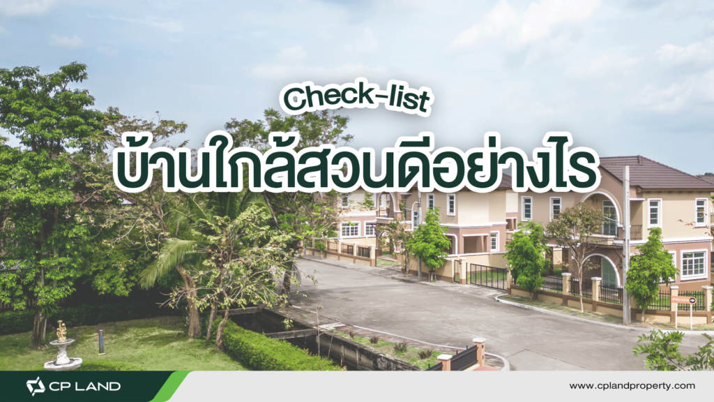 อยู่บ้านใกล้สวนดีอย่างไร