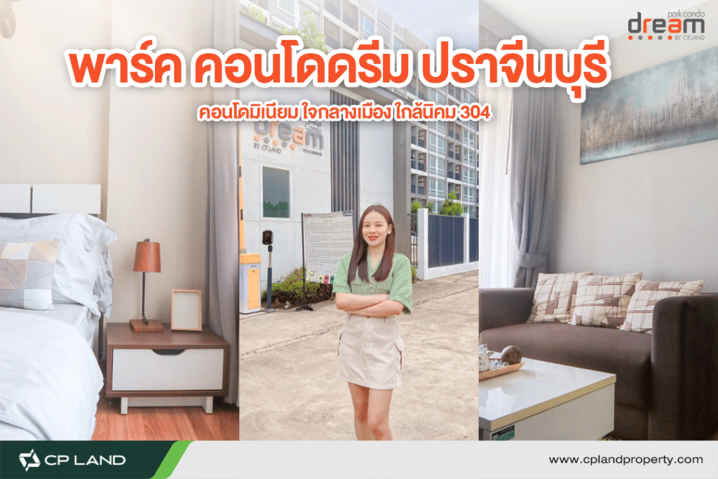 คอนโดปราจีนบุรี พาร์คคอนโดดรีมปราจีนบุรี คอนโดใกล้นิคม304