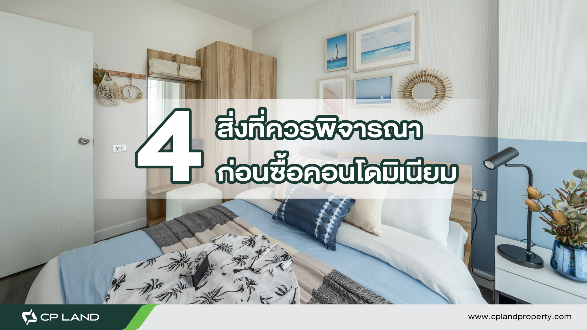 4-สิ่งที่ควรพิจารณาก่อนซื้อคอนโด