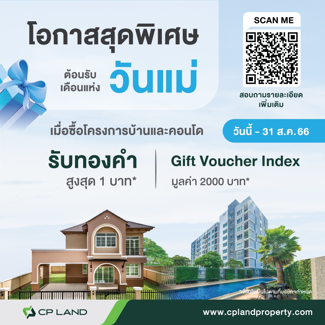 โอกาสสุดพิเศษ ต้อนรับเดือนแห่งวันแม่ รับ! ทองคำสูงสุด 1 บาท* Gift Voucher Index มูลค่า 2,000 บาท* เมื่อซื้อโครงการบ้านและคอนโด