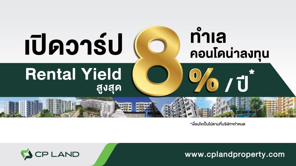 เปิดวาร์ป ทำเลคอนโดน่าลงทุน Rental Yield สูงสุด 8%/ปี* กับคอนโดมิเนียม ซี.พี.แลนด์