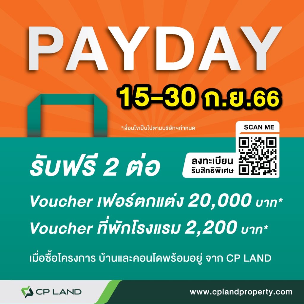 9.9 PAYDAY ช้อปสุดคุ้ม กับ ซี.พี.แลนด์ รับ! Gift Voucher Index มูลค่า 20,000 บาท* และ Privilege Voucher Fortune Hotel Group มูลค่า 2,200 บาท* เมื่อซื้อโครงการบ้านและคอนโดพร้อมอยู่