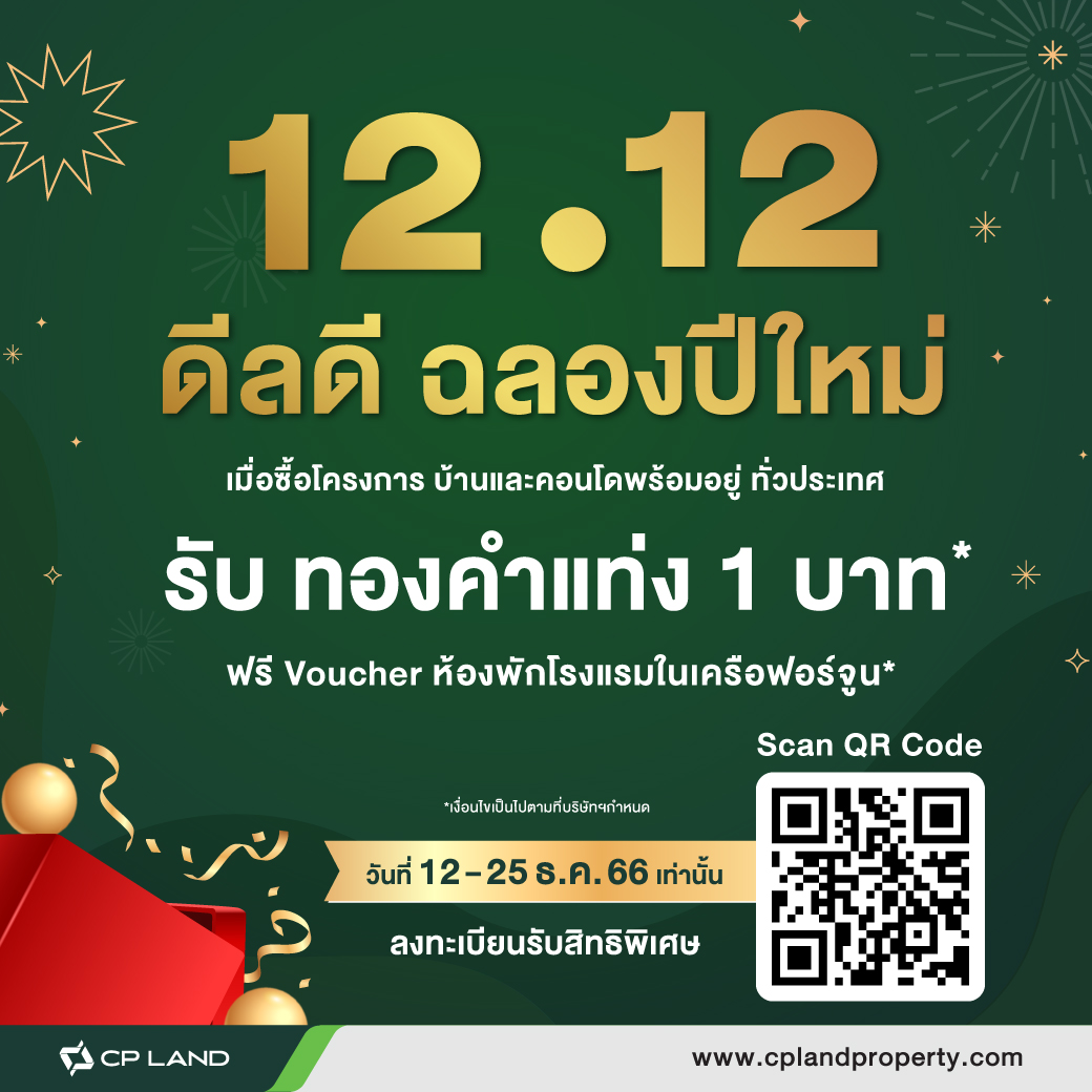 12.12 promotion ดีลดี ฉลองปีใหม่ เมื่อซื้อบ้านและคอนโดมิเนียม จาก ซี.พี.แลนด์