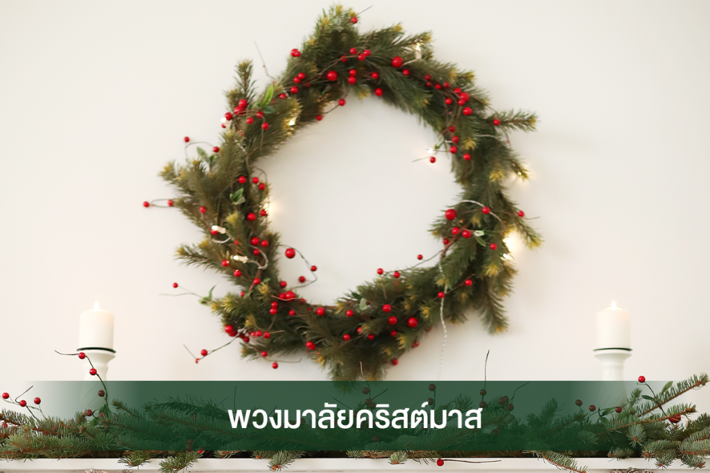 พวงมาลัยตกแต่งบ้านและคอนโดตรีมคริสต์มาส - Chirstmas's Day