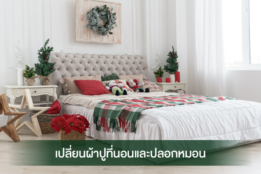 เปลี่ยนผ้าปูที่นอนต้อนรับเทศกาลคริสต์มาส - Chirstmas's Day