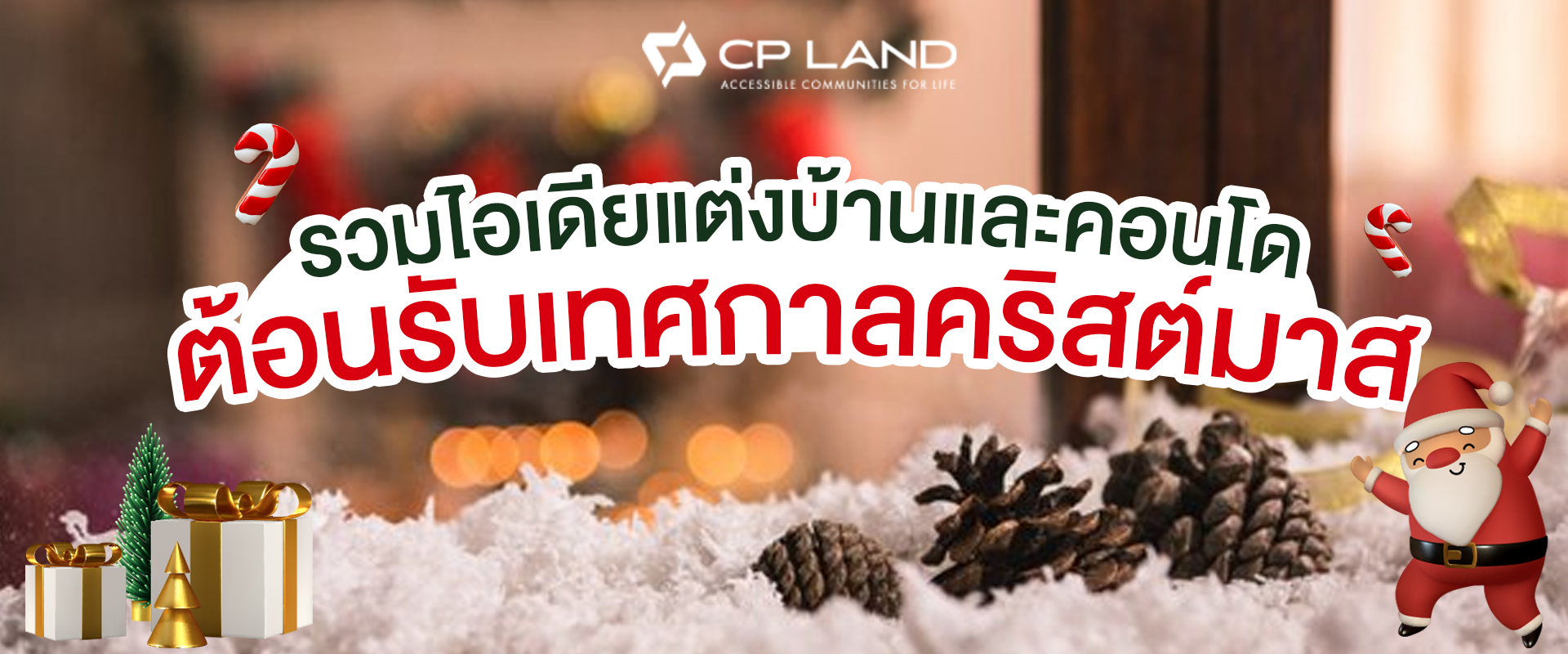 รวมไอเดียแต่งบ้านและคอนโด ต้อนรับเทศกาลคริสต์มาสจาก CP LAND - Chirstmas's Day