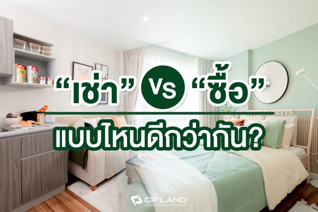 “เช่า” หรือ “ซื้อ” แบบไหนดีกว่ากัน?