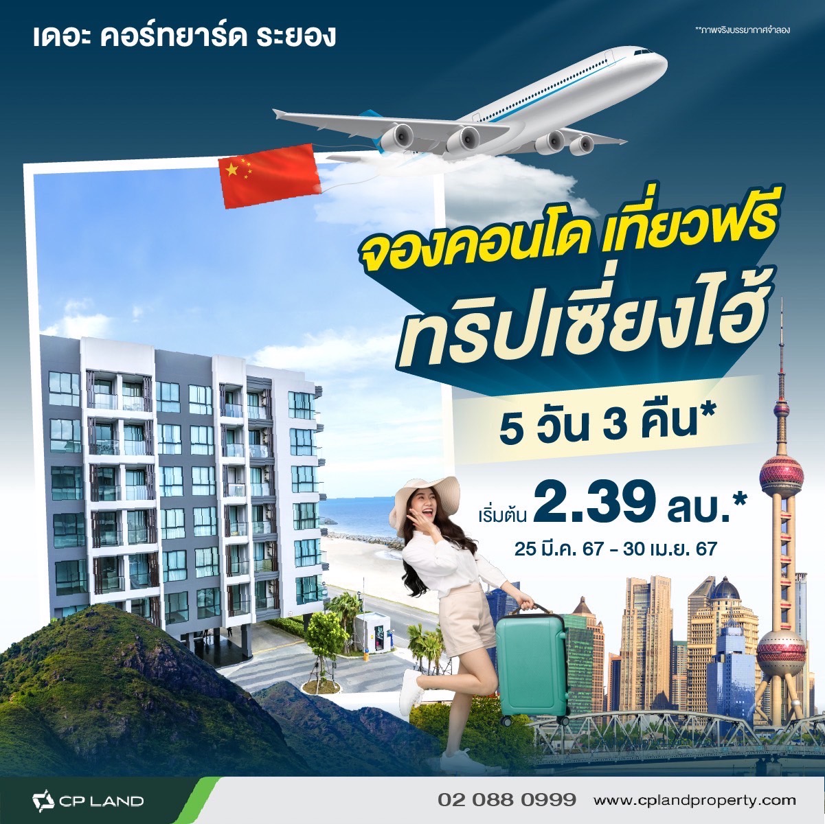 จองคอนโด เที่ยวฟรี ทริปเซี่ยงไฮ้ 5 วัน 3 คืน* กับ ซี.พี.แลนด์