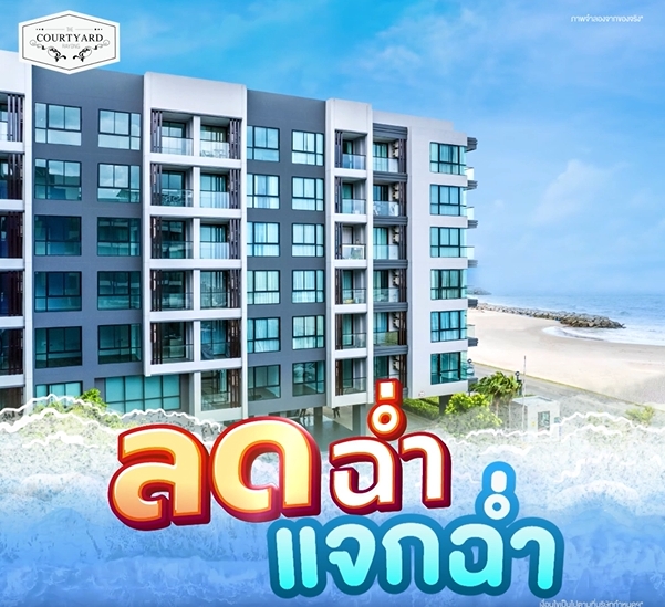 ลดฉ่ำ แจกฉ่ำ รับส่วนลดสูงสุด 200,000 บาท* กับโครงการ เดอะ คอร์ทยาร์ด ระยอง