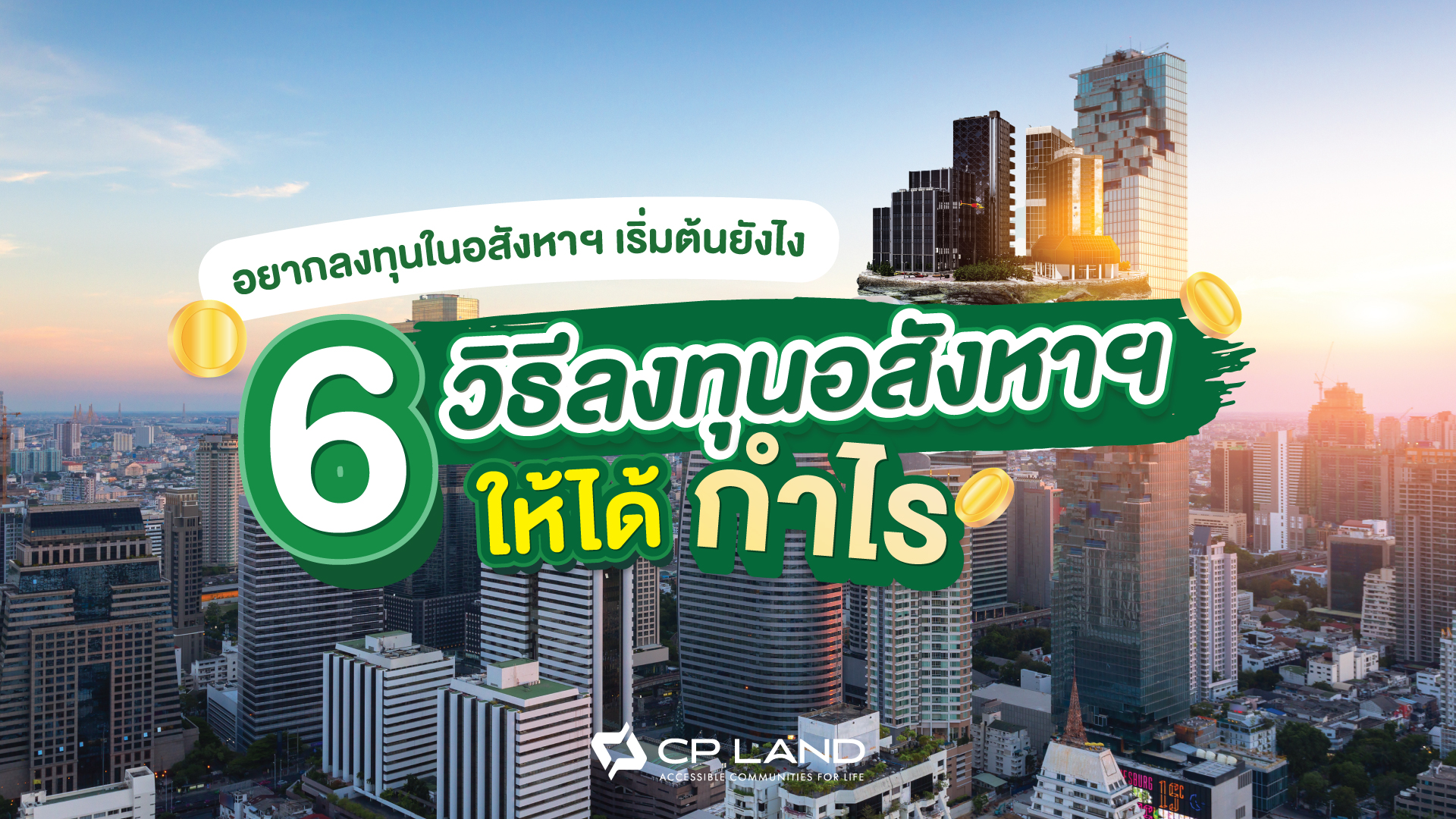 อยากลงทุนในอสังหาฯ เริ่มต้นยังไง พร้อม 6 วิธีลงทุนอสังหาฯให้ได้กำไร