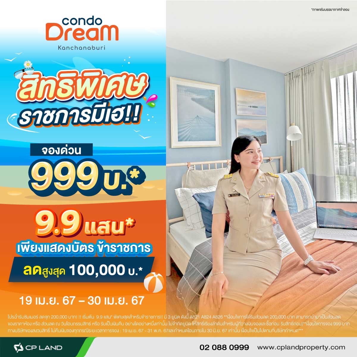 โปรสิทธิพิเศษ ราชการมี เฮ!! รับส่วนลด 100,000 บาท! กับโครงการ คอนโด ดรีม กาญจนบุรี เริ่มต้น 9.9 แสน*