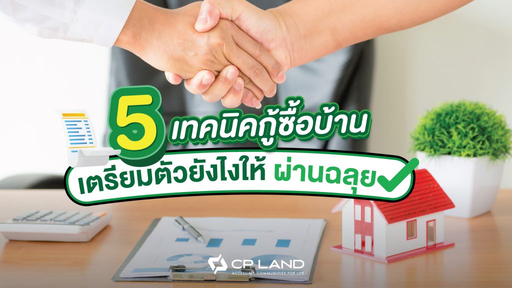 5 เทคนิคกู้ซื้อบ้าน เตรียมตัวยังไงให้กู้ผ่านฉลุย