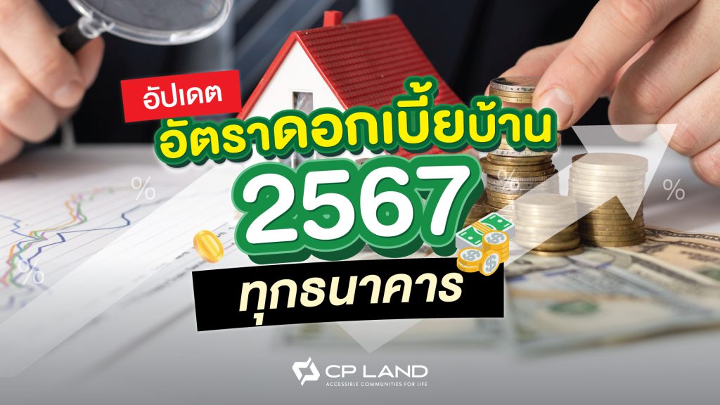 อัปเดตอัตราดอกเบี้ยบ้าน 2567 ทุกธนาคาร