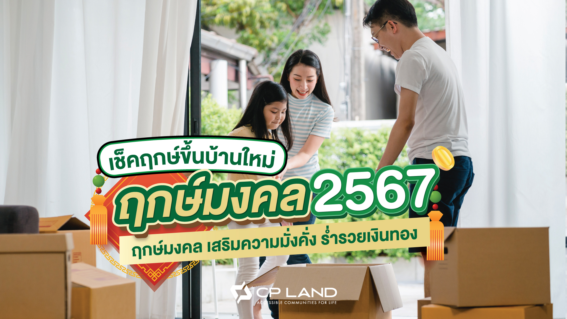 เช็กฤกษ์ขึ้นบ้านใหม่ 2567 ฤกษ์มงคล เสริมความมั่งคั่ง ร่ำรวยเงินทอง