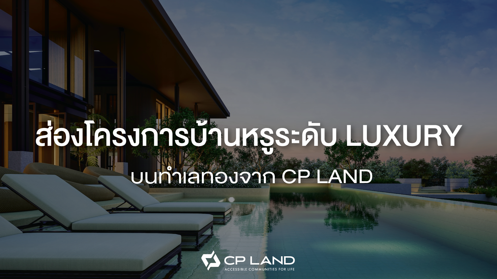 ส่องโครงการบ้านหรูระดับ Luxury บนทำเลทองจาก CP LAND