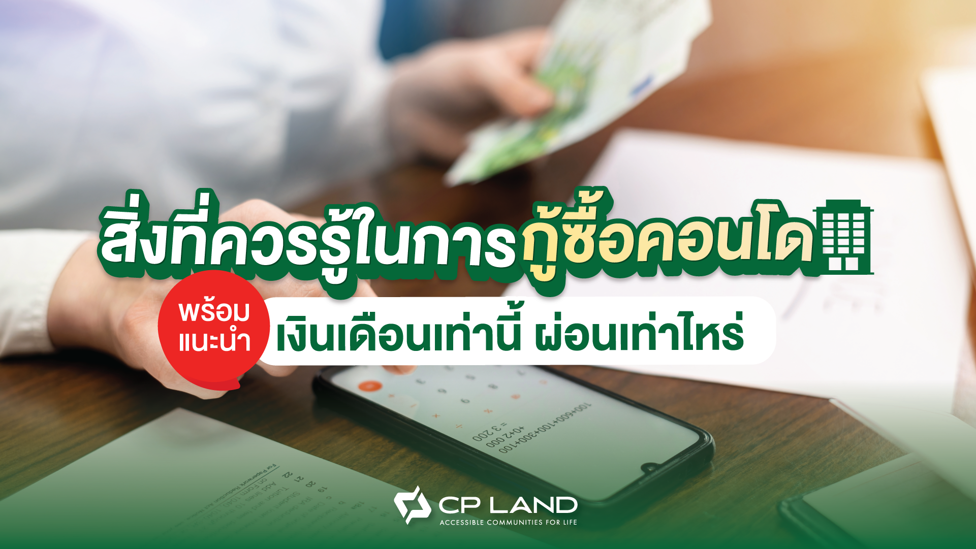 รวมสิ่งที่ควรรู้ในการกู้ซื้อคอนโด พร้อมแนะนำเงินเดือนเท่านี้ ผ่อนเท่าไหร่