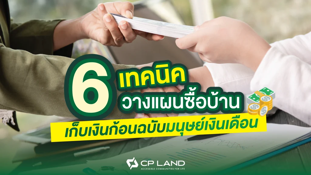 6 เทคนิควางแผนซื้อบ้าน เก็บเงินก้อนฉบับมนุษย์เงินเดือน