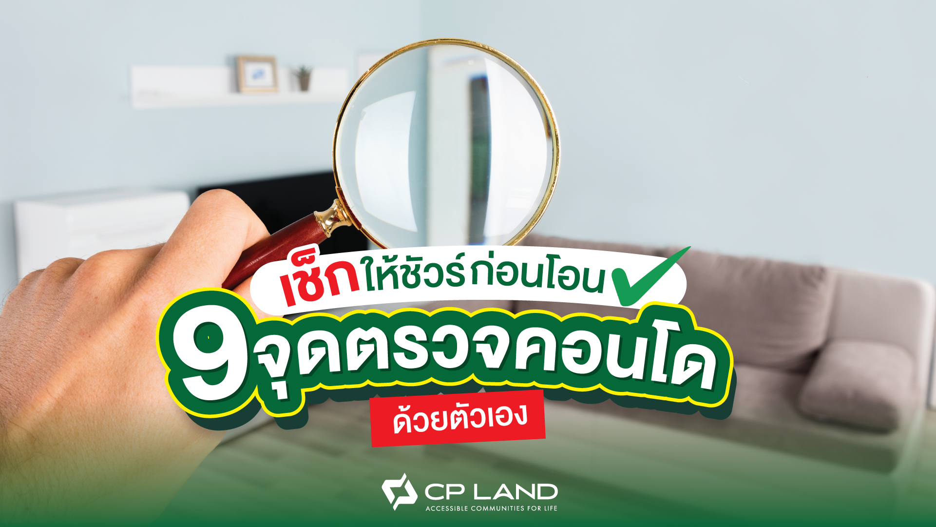 เช็กให้ชัวร์ก่อนโอนกับ 9 จุดตรวจคอนโดด้วยตัวเอง
