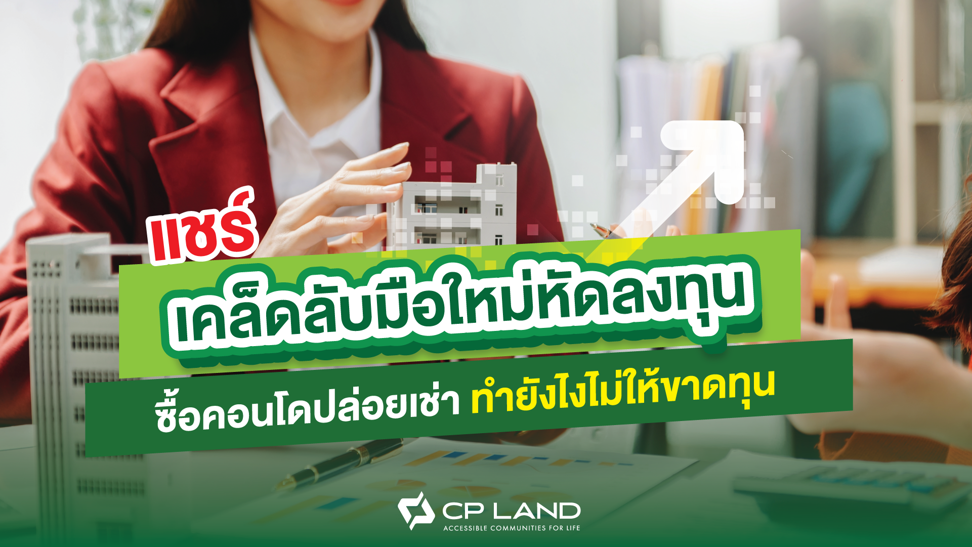 ชร์เคล็ดลับมือใหม่หัดลงทุน ซื้อคอนโดปล่อยเช่า ทำยังไงไม่ให้ขาดทุน