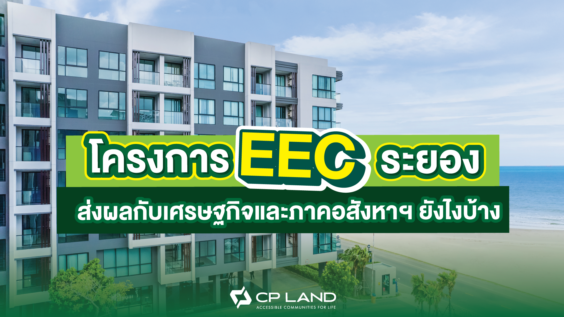 โครงการ EEC ระยองคืออะไร ส่งผลกับเศรษฐกิจและภาคอสังหาฯ ยังไงบ้าง